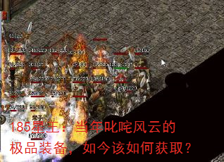 185星王:当年叱咤风云的极品装备,如今该如何获取? 185星王:当年叱咤风云的极品装备,如今该如何获取?