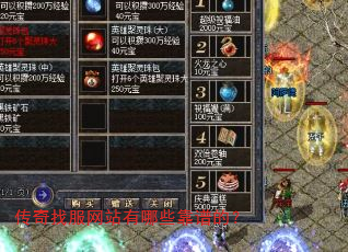 传奇找服网站有哪些靠谱的? 传奇找服网站有哪些靠谱的?