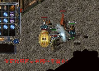 传奇找服网站有哪些靠谱的? 传奇找服网站有哪些靠谱的?