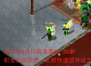 2018年3月16日凌晨00-30单职业私服开荒,怎样快速提升战力问? 2018年3月16日凌晨00-30单职业私服开荒,怎样快速提升战力问?