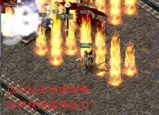 以内挂无英雄传奇,怎样快速提升战力? 以内挂无英雄传奇,怎样快速提升战力?