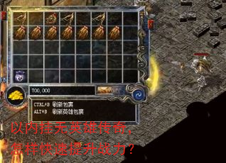 以内挂无英雄传奇,怎样快速提升战力? 以内挂无英雄传奇,怎样快速提升战力?