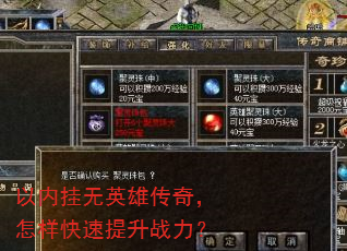 以内挂无英雄传奇,怎样快速提升战力? 以内挂无英雄传奇,怎样快速提升战力?