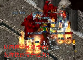 以内挂无英雄传奇,怎样快速提升战力? 以内挂无英雄传奇,怎样快速提升战力?