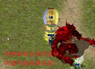 传奇单职业如何玩转,快速升级称霸全服? 传奇单职业如何玩转,快速升级称霸全服?