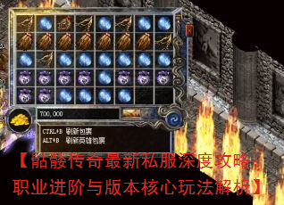 【骷髅传奇最新私服深度攻略:职业进阶与版本核心玩法解析】 【骷髅传奇最新私服深度攻略:职业进阶与版本核心玩法解析】