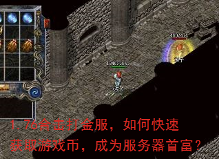 1.76合击打金服,如何快速获取游戏币,成为服务器首富? 1.76合击打金服,如何快速获取游戏币,成为服务器首富?