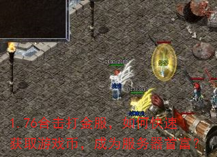 1.76合击打金服,如何快速获取游戏币,成为服务器首富? 1.76合击打金服,如何快速获取游戏币,成为服务器首富?
