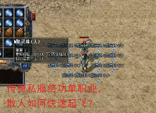 传奇私服倍功单职业,散人如何快速起飞? 传奇私服倍功单职业,散人如何快速起飞?