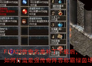 FIFA23传奇名单补丁下载后,如何打造最强传奇阵容称霸绿茵场? FIFA23传奇名单补丁下载后,如何打造最强传奇阵容称霸绿茵场?