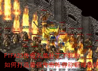 FIFA23传奇名单补丁下载后,如何打造最强传奇阵容称霸绿茵场? FIFA23传奇名单补丁下载后,如何打造最强传奇阵容称霸绿茵场?