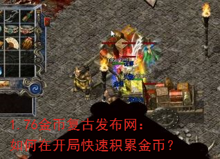 1.76金币复古发布网:如何在开局快速积累金币? 1.76金币复古发布网:如何在开局快速积累金币?