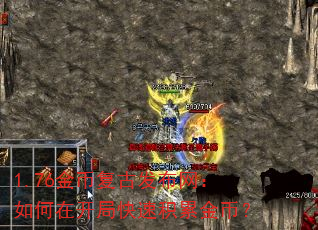 1.76金币复古发布网:如何在开局快速积累金币? 1.76金币复古发布网:如何在开局快速积累金币?