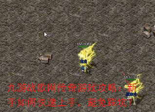 九游战歌网传奇游戏攻略:新手如何快速上手,避免踩坑? 九游战歌网传奇游戏攻略:新手如何快速上手,避免踩坑?