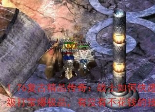 1.76复古精品传奇:战士如何快速练级打宝爆极品,有没有不花钱的技巧? 1.76复古精品传奇:战士如何快速练级打宝爆极品,有没有不花钱的技巧?