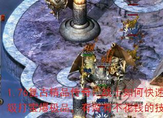 1.76复古精品传奇:战士如何快速练级打宝爆极品,有没有不花钱的技巧? 1.76复古精品传奇:战士如何快速练级打宝爆极品,有没有不花钱的技巧?