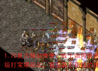 1.76复古精品传奇:战士如何快速练级打宝爆极品,有没有不花钱的技巧? 1.76复古精品传奇:战士如何快速练级打宝爆极品,有没有不花钱的技巧?