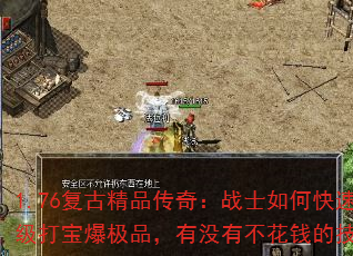 1.76复古精品传奇:战士如何快速练级打宝爆极品,有没有不花钱的技巧? 1.76复古精品传奇:战士如何快速练级打宝爆极品,有没有不花钱的技巧?