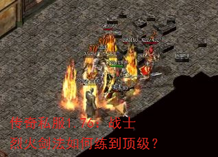 传奇私服1.76:战士烈火剑法如何练到顶级? 传奇私服1.76:战士烈火剑法如何练到顶级?