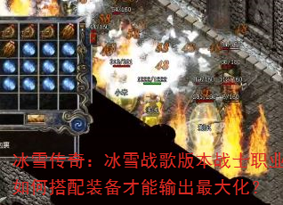 冰雪传奇:冰雪战歌版本战士职业如何搭配装备才能输出最大化? 冰雪传奇:冰雪战歌版本战士职业如何搭配装备才能输出最大化?