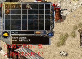 176微变传奇:散人如何快速起飞? 176微变传奇:散人如何快速起飞?