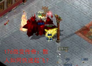 176微变传奇:散人如何快速起飞? 176微变传奇:散人如何快速起飞?