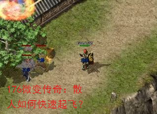 176微变传奇:散人如何快速起飞? 176微变传奇:散人如何快速起飞?