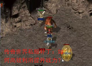 传奇世界私服补丁:如何高效利用提升战力? 传奇世界私服补丁:如何高效利用提升战力?