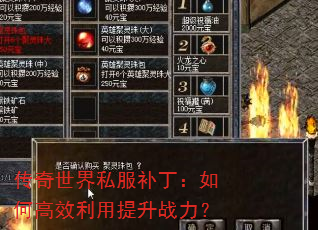 传奇世界私服补丁:如何高效利用提升战力? 传奇世界私服补丁:如何高效利用提升战力?