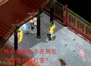 传奇私服新手开局怎么快速升级打宝? 传奇私服新手开局怎么快速升级打宝?