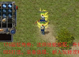 176回忆传奇:法师技能搭配,升级路线,BOSS打法,装备选择,新人玩转攻略求助? 176回忆传奇:法师技能搭配,升级路线,BOSS打法,装备选择,新人玩转攻略求助?