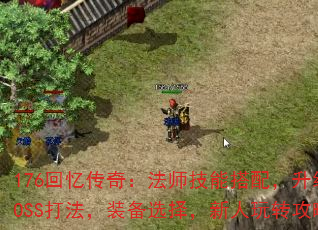 176回忆传奇:法师技能搭配,升级路线,BOSS打法,装备选择,新人玩转攻略求助? 176回忆传奇:法师技能搭配,升级路线,BOSS打法,装备选择,新人玩转攻略求助?