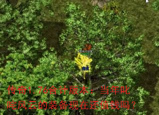 传奇1.76合计版本:当年叱咤风云的装备现在还值钱吗? 传奇1.76合计版本:当年叱咤风云的装备现在还值钱吗?
