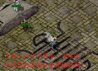 传奇1.76合计版本:当年叱咤风云的装备现在还值钱吗? 传奇1.76合计版本:当年叱咤风云的装备现在还值钱吗?