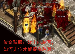 传奇私服:战士PK刺客,如何走位才能提高胜算? 传奇私服:战士PK刺客,如何走位才能提高胜算?