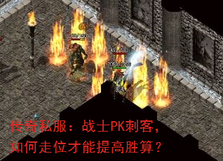 传奇私服:战士PK刺客,如何走位才能提高胜算? 传奇私服:战士PK刺客,如何走位才能提高胜算?