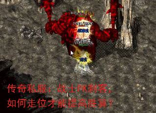 传奇私服:战士PK刺客,如何走位才能提高胜算? 传奇私服:战士PK刺客,如何走位才能提高胜算?