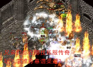 兄弟们都在哪找私服传奇玩?求推荐靠谱渠道? 兄弟们都在哪找私服传奇玩?求推荐靠谱渠道?