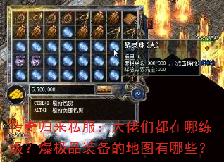 传奇归来私服:大佬们都在哪练级?爆极品装备的地图有哪些? 传奇归来私服:大佬们都在哪练级?爆极品装备的地图有哪些?