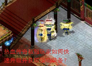 热血传奇私服玩家如何快速升级并获取顶级装备? 热血传奇私服玩家如何快速升级并获取顶级装备?