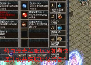 热血传奇私服玩家如何快速升级并获取顶级装备? 热血传奇私服玩家如何快速升级并获取顶级装备?