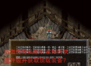 热血传奇私服玩家如何快速升级并获取顶级装备? 热血传奇私服玩家如何快速升级并获取顶级装备?