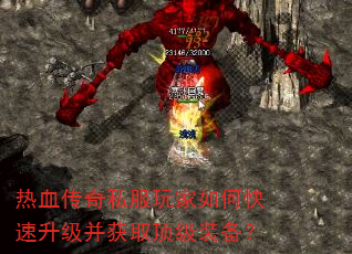 热血传奇私服玩家如何快速升级并获取顶级装备? 热血传奇私服玩家如何快速升级并获取顶级装备?