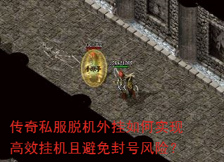 传奇私服脱机外挂如何实现高效挂机且避免封号风险? 传奇私服脱机外挂如何实现高效挂机且避免封号风险?