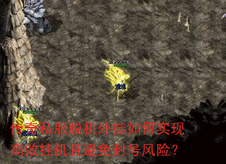 传奇私服脱机外挂如何实现高效挂机且避免封号风险? 传奇私服脱机外挂如何实现高效挂机且避免封号风险?