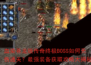 血染苍龙版传奇终极BOSS如何无伤通关?最强装备获取攻略大揭秘? 血染苍龙版传奇终极BOSS如何无伤通关?最强装备获取攻略大揭秘?