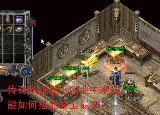 传奇私服战士职业中期技能如何搭配输出最高? 传奇私服战士职业中期技能如何搭配输出最高?