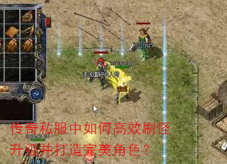 传奇私服中如何高效刷怪升级并打造完美角色? 传奇私服中如何高效刷怪升级并打造完美角色?