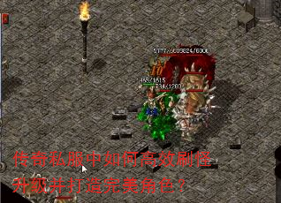 传奇私服中如何高效刷怪升级并打造完美角色? 传奇私服中如何高效刷怪升级并打造完美角色?