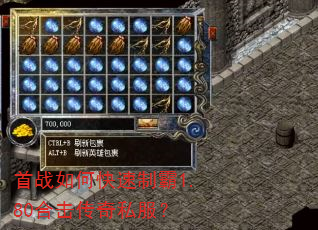 首战如何快速制霸1.80合击传奇私服? 首战如何快速制霸1.80合击传奇私服?